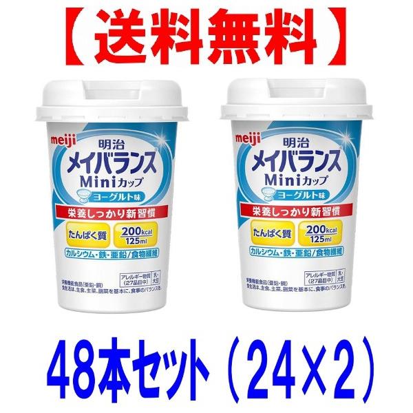 メイバランス　ミニ カップ　ｍｉｎｉ　ヨーグルト味125ｍｌ　48個セット（24本×2）