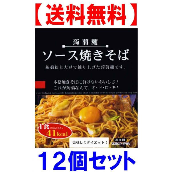 ダイエット こんにゃく麺 ソース焼きそば　こんにゃく焼きそば １２食セット　ナカキ食品