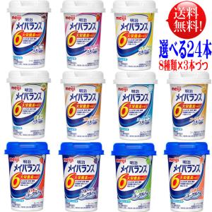 メイバランス ミニ カップ 125ml 選べるアソートセット 3本づつ８種類選んで24本セット 【送料無料】メイバランスミニ 介護飲料 明治｜nunoviki