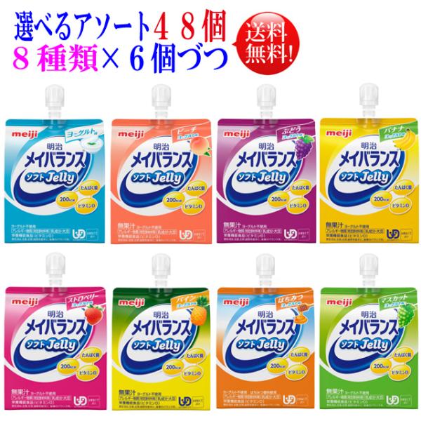 メイバランス ソフトゼリー 125ml 選べるアソートセット 6個づつ８種類選んで48個セット 【送...