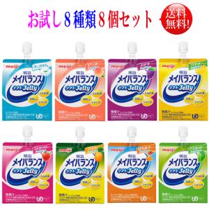 メイバランス ソフトゼリー 125ml お試しアソートセット 8個セット （８種類×１個づつ）【送料無料】メイバランスミニ 介護飲料 明治｜nunoviki