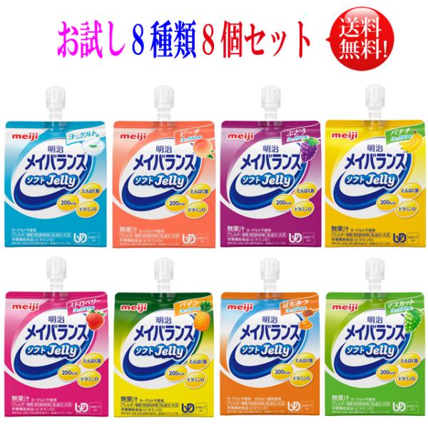 メイバランス ソフトゼリー 125ml お試しアソートセット 8個セット （８種類×１個づつ）【送料...
