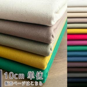 【10センチ単位】生地 布 ヴィンテージ帆布 11号帆布 家庭用ミシンOK ニュアンス はんぷ ハンプ 商用利用可 ヌノズキ /1000番10cm単位