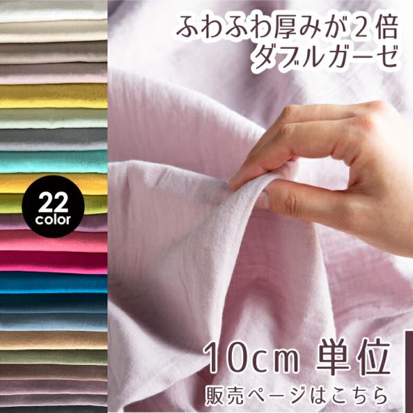 【10センチ単位】日本製 ダブルガーゼ 無地 生地トリプルスウィングワッシャー 22色 高級 Wガー...