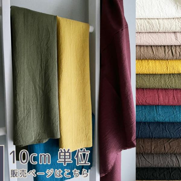 【10センチ単位】無地 生地 布 日本製 コットンリネン ハンドワッシャーキャンバス くすみカラー ...