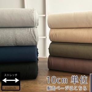 ニット生地 布 とろとろスムースニット 無地 50cm単位販売 商用利用可