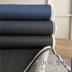 【10センチ単位】デニム 生地 布 Ｔ／Ｃカラーデニム 薄手 春夏 商用利用可 高級 水通し不要でシワに強い 綿ポリ デニム10cm