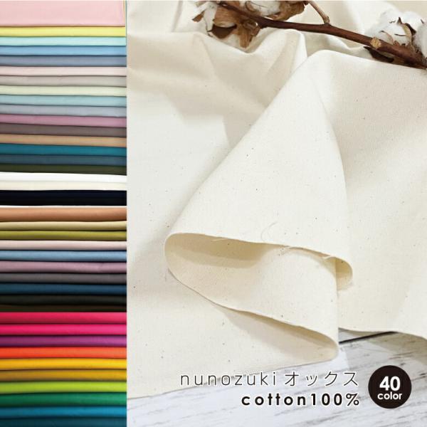 生地 布 オックス 無地 全40色 日本製 オックス【50センチ単位】生地 布 ニュアンスカラー 高...