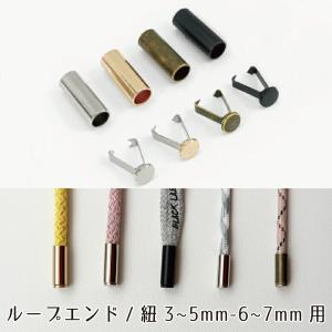 ロープエンド アグレット 15mm・18.5mm【2個】紐先金具 3〜7mm用 ゴールド・シルバー・アンティーク・ブラック バッグ用金具 アグレット