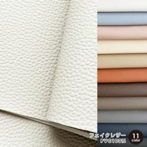 合皮 フェイクレザー PVC 生地 布 合成皮革 合皮レザー 無地 ソファ 張替え シート 50cm単位販売 商用利用可 シボフェイクレザー 50cm