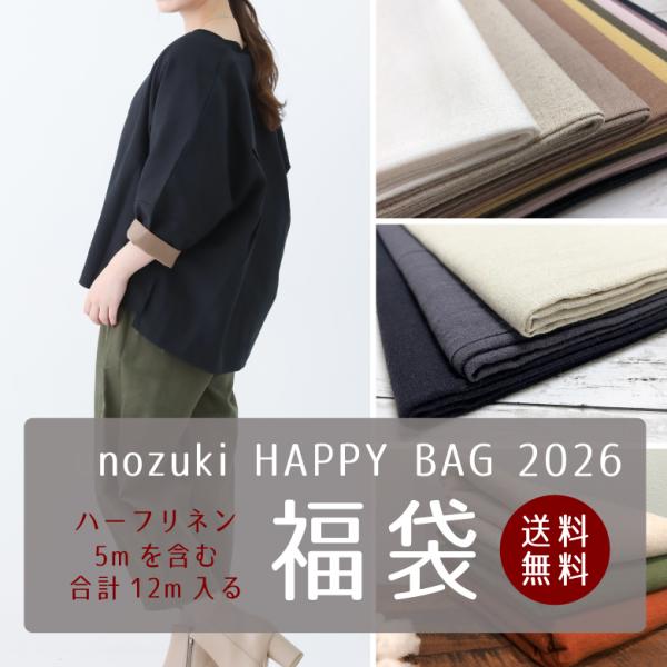 生地 福袋 2026 お洋服におすすめ ハーフリネン5m含む【合計12m】 HAPPYBAG  布 ...