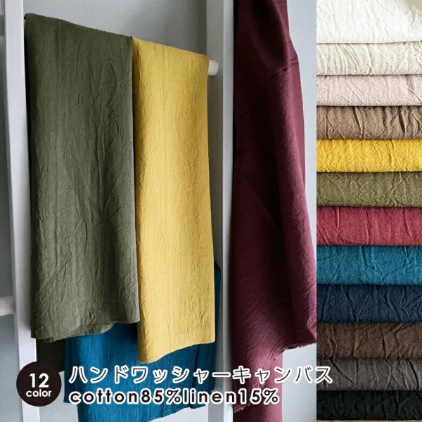 無地 生地 布 日本製 コットンリネン ハンドワッシャーキャンバス 【50センチ単位】くすみカラー ...