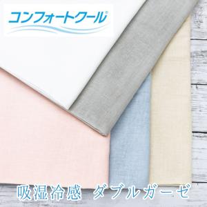 日本製 吸湿涼感 コンフォートクール 幅広 ダブルガーゼ