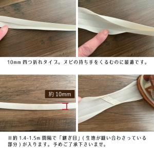 バイアステープ 四つ折れ10mm ヌビの持ち手...の詳細画像1