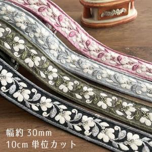 30mm幅 インド刺繍リボン【10センチ単位】花柄 チロリアンテープ ブレード サテン テープ 布テープ 布リボン3cm 28mm 3.2cm幅/インド刺繍リボン013