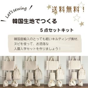 入園入学 5点セットキット 送料無料 手作りキ...の詳細画像1