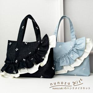 バッグ キット デニムフリルバッグ ハンドメイド【nunozukit】ヌノズキット 家庭用ミシンOK 手作り セット 手芸/デニムフリルバッグキット