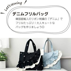 バッグ キット デニムフリルバッグ ハンドメイ...の詳細画像1