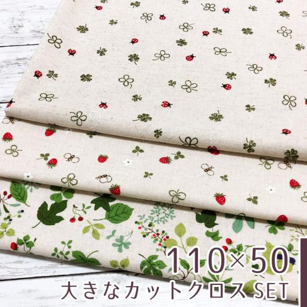 【110×50cm 3枚セット】カットクロスセット ナチュラルレトロ 生地 綿麻キャンバス コットン...