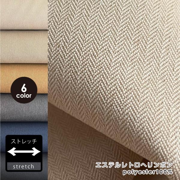 W幅147cm エステル レトロ へリンボン 50センチ単位 商用利用可 高級  水通し不要でシワに...