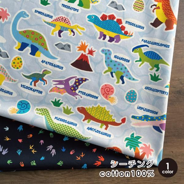 恐竜柄 生地 布 RiCONIC Design シーチング 50cm単位販売 コットン100％ デジ...