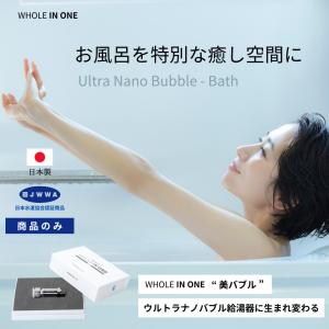 シャワー/お風呂/キッチン/給湯器から出る水が全ての水がウルトラナノバブル水/WHOLE IN ONE/美バブル/給湯器専用/ウルトラナノバブル/ファインバブル｜nuova-onlinestore