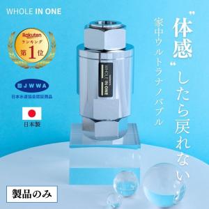 シャワー/お風呂/キッチン/家中すべての水がウルトラナノバブル水/WHOLE IN ONE/13口径/戸建用/ウルトラナノバブル/ファインバブル｜nuova-onlinestore