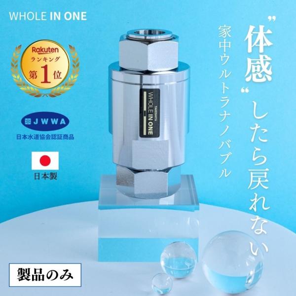 シャワー/お風呂/キッチン/家中すべての水がウルトラナノバブル水/WHOLE IN ONE/13口径...