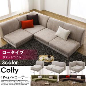 カバーリングフロアコーナーローソファ COLTY コルティ コーナーAタイプ 1P+2P+コーナー ポケットコイル ロータイプ｜nuqmo