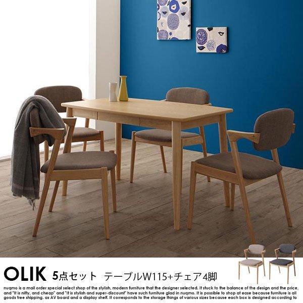 北欧モダンデザインダイニング OLIK オリック 5点セット テーブルW115+チェア4脚