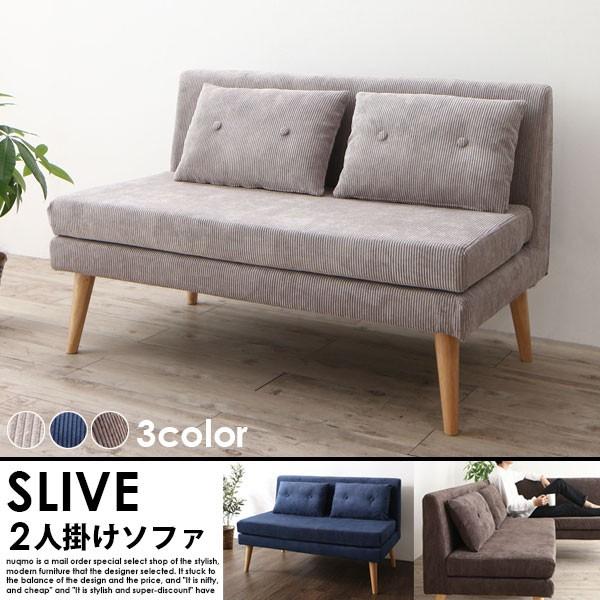 北欧ソファー 北欧デザインリビングダイニング SLIVE【スライブ】 2人掛けソファー【北海道・沖縄...