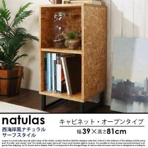 西海岸風ナチュラルサーフスタイルインテリア natulas【ナチュラス】キャビネット オープンタイプ｜nuqmo