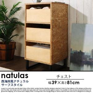 西海岸風ナチュラルサーフスタイルインテリア natulas【ナチュラス】チェスト｜nuqmo