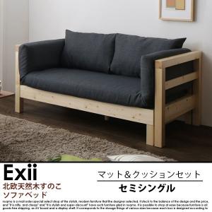 北欧天然木すのこソファベッド Exii【エグジー】マット＆クッションセット 送料無料（北海道・沖縄・離島除く）｜nuqmo