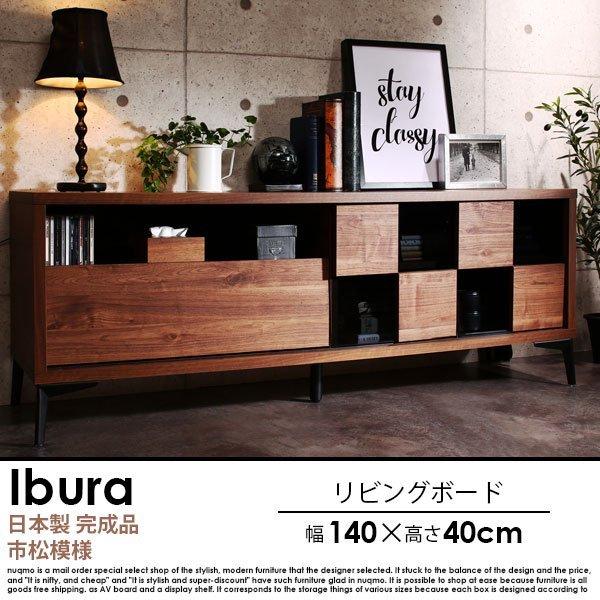日本製 ウォルナットリビング収納シリーズ Ibura【イブラ】リビングボード