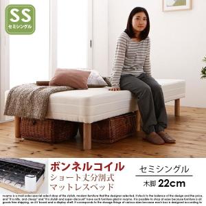 ショート丈分割式マットレスベッド セミシングル ショート丈 脚22cm【ボンネルコイル】｜nuqmo