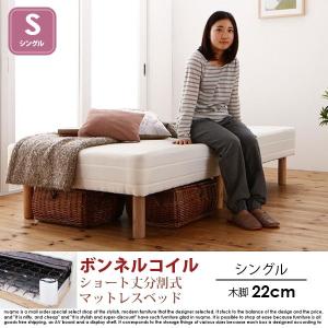 ショート丈分割式マットレスベッド シングル ショート丈 脚22cm【ボンネルコイル】｜nuqmo