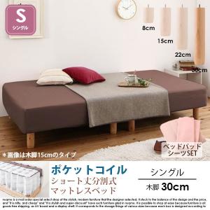 ショート丈分割式マットレスベッド シングル ショート丈 脚30cm【ポケットコイル】敷きパッド+ボックスシーツセット｜nuqmo