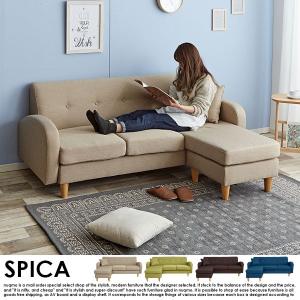 カウチソファ SPICA【スピカ】送料無料（北海道・沖縄・離島除く）｜nuqmo