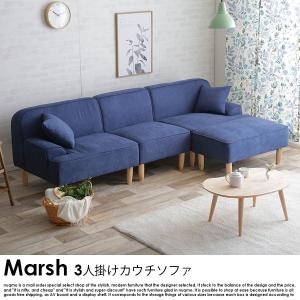 カウチソファ Marsh【マルシェ】送料無料（北海道・沖縄・離島除く）｜nuqmo