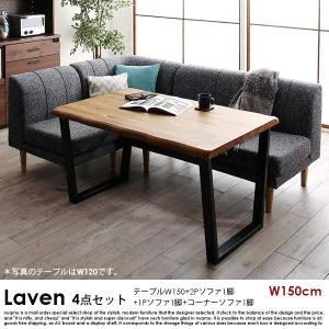 ダイニングソファセット Laven【レーヴン】4点セット(テーブル+2Pソファ1脚+1Pソファ1脚+コーナーソファ1脚) W150cm 4人用｜nuqmo