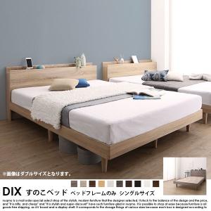 棚・コンセント付きデザインすのこベッド DIX【デイス】ベッドフレームのみ シングル｜nuqmo