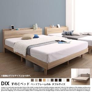 棚・コンセント付きデザインすのこベッド DIX【デイス】ベッドフレームのみ ダブル｜nuqmo