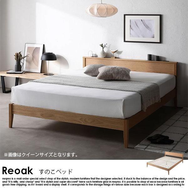 オーク材 天然木すのこベッド Reoak【リオーク】ベッドフレームのみ セミダブル