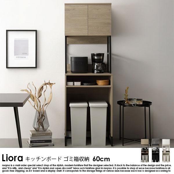 【RASIK】異素材MIX キッチンボード（ゴミ箱収納） Liora【リオラ】60cm幅