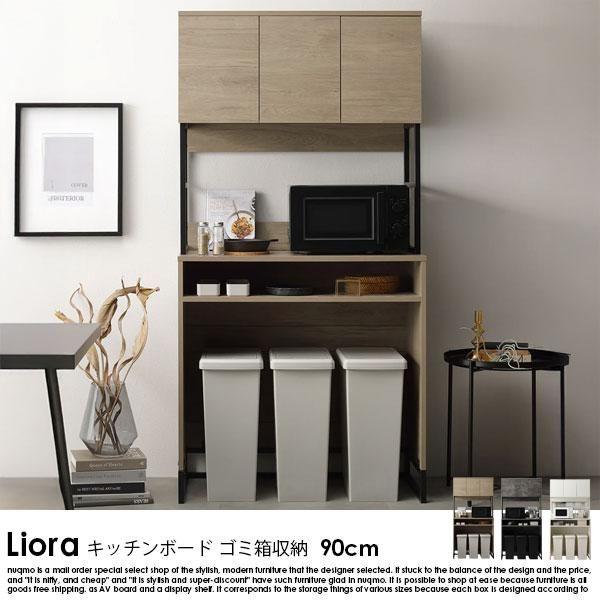 【RASIK】異素材MIX キッチンボード（ゴミ箱収納） Liora【リオラ】90cm幅