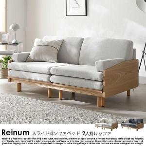 【RASIK】北欧デザインスライドソファベッド Reinum【レイナム】2人掛け