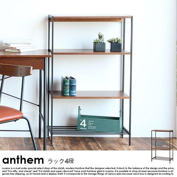 北欧 ミッドセンチュリー カフェ anthemシリーズ ラック4段 北欧・ウォールナット×スチール ...