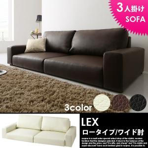 ローソファー レザー LEX レックス 3人掛けソファ｜nuqmo