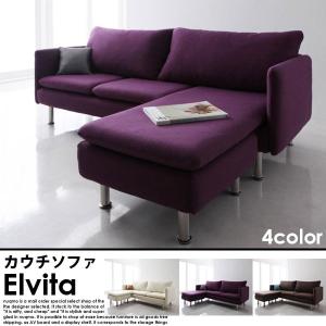 カウチソファー Elvita エルヴィータ｜nuqmo